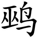 鹀