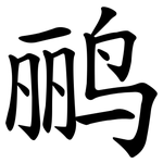 鹂