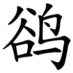 鹆