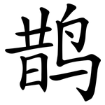 鹊