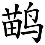 鹋