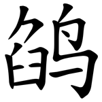 鹐