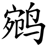 鹓