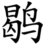 鹖