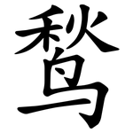 鹙