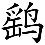 鹞