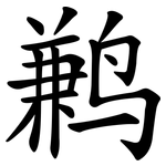 鹣
