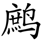 鹧