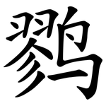 鹨