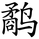 鹬
