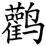 鹳