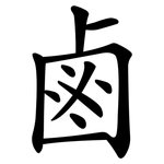 鹵