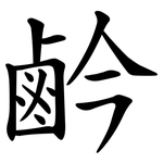 鹶