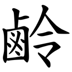 鹷