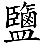 鹽 鹽