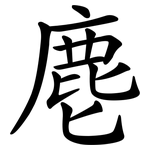 麀