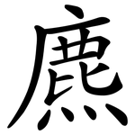 麃