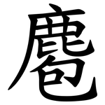 麅