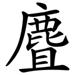 麆