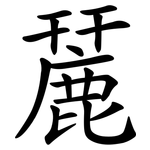 麉