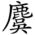 麌