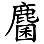 麕