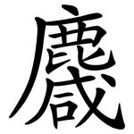 麙
