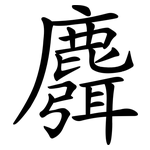 麛