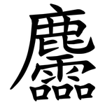 麢