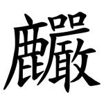 麣