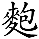 麭