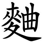 麯