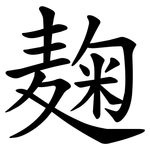 麹