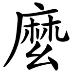 麼 麼
