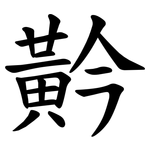 黅