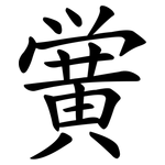 黉
