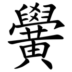 黌