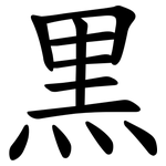 黒
