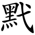 黓