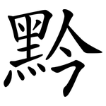 黔