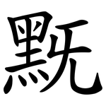 黖