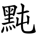 黗