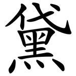 黛