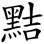 黠