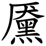黡