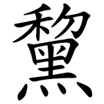 黧