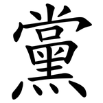 黨