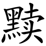 黩