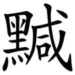 黬