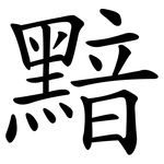 黯
